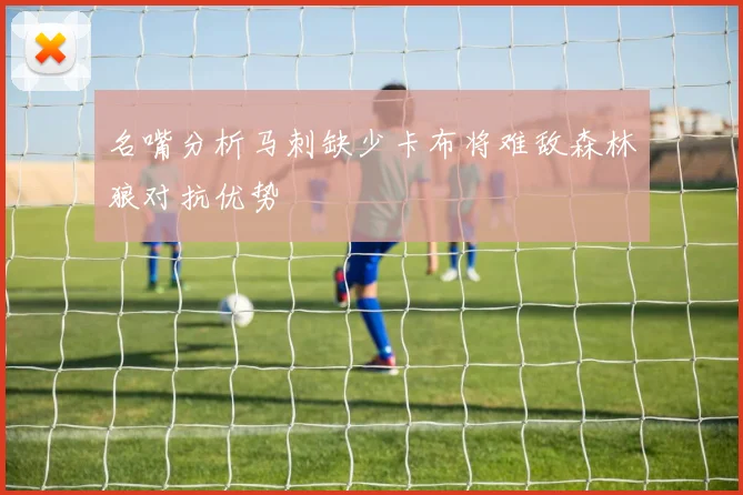 名嘴分析马刺缺少卡布将难敌森林狼对抗优势