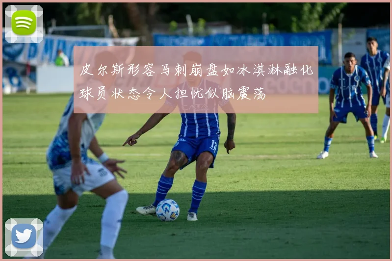 皮尔斯形容马刺崩盘如冰淇淋融化球员状态令人担忧似脑震荡