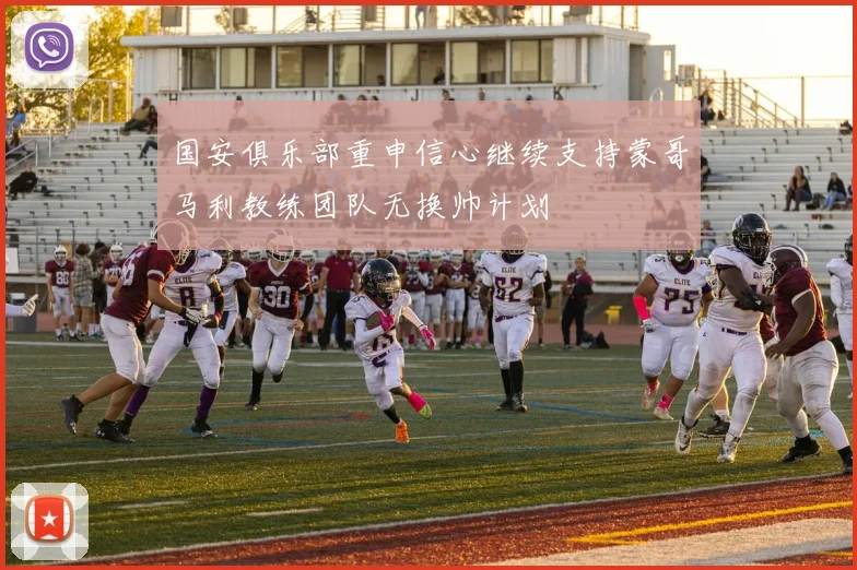 国安俱乐部重申信心继续支持蒙哥马利教练团队无换帅计划