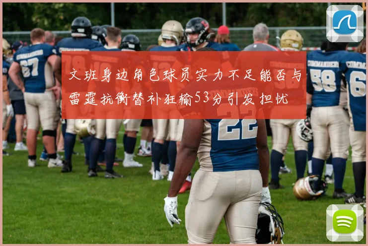 文班身边角色球员实力不足能否与雷霆抗衡替补狂输53分引发担忧