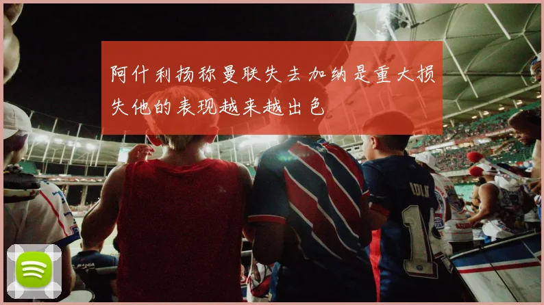 阿什利扬称曼联失去加纳是重大损失他的表现越来越出色