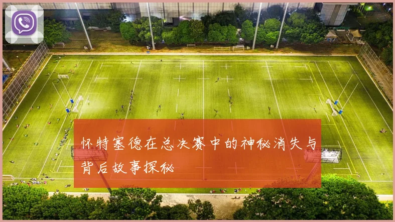 怀特塞德在总决赛中的神秘消失与背后故事探秘